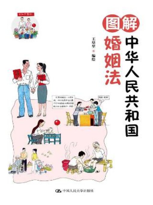 Title details for 图解中华人民共和国婚姻法 by 王培堃编绘 - Wait list
